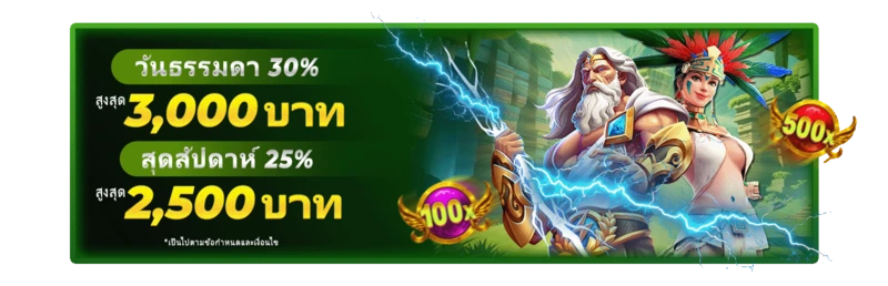 โปรโมชั่น GOD55 โบนัสรายวันสูงสุด 3,000 บาท และรายสัปดาห์สูงสุด 2,500 บาท