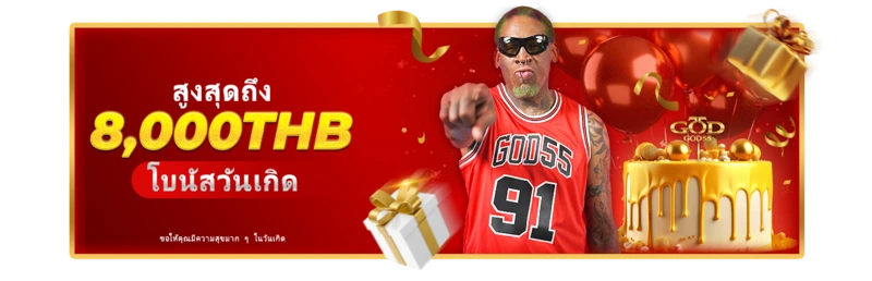 โปรโมชั่นโบนัสวันเกิด GOD55 สูงสุด 8,000 บาท