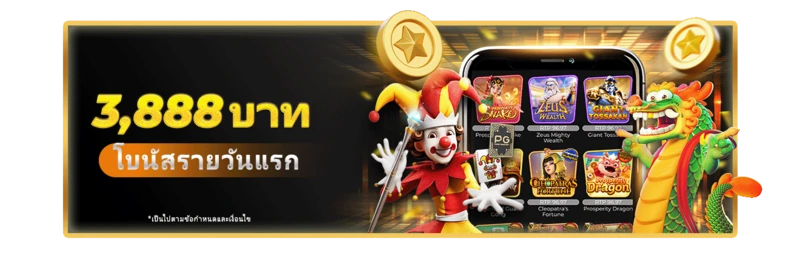 โปรโมชั่น GOD55 โบนัสรายวันแรกสูงสุด 3,888 บาท