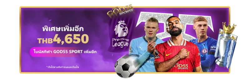 โปรโมชั่นกีฬา GOD55 โบนัสพรีเมียร์ลีกสูงสุด 4,650 บาท