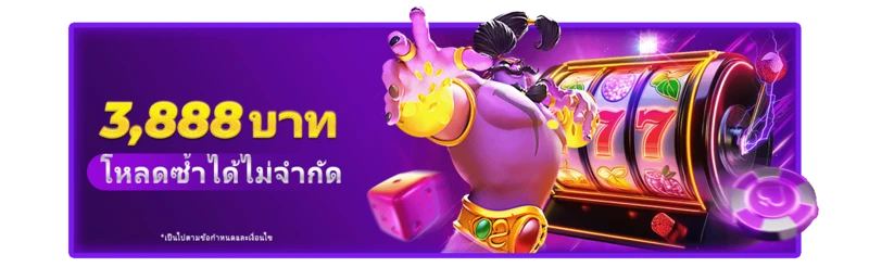 โปรโมชั่น GOD55 โบนัสโหลดซ้ำสูงสุด 3,888 บาท